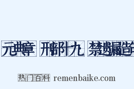 元典章·刑部十九·禁遗漏造句是什么意思的图片